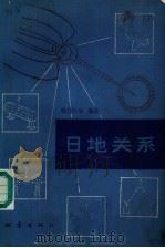 日地关系（1989 PDF版）