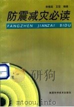 防震减灾必读（1998 PDF版）