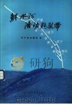 鲜水河活动断裂带（1989 PDF版）