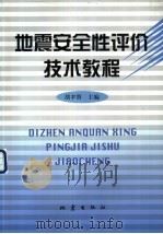 地震安全性评价技术教程（1999 PDF版）