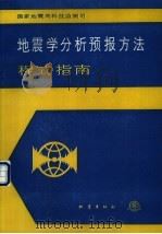 地震学分析预报方法程式指南（1990 PDF版）