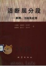 活断层分段  原则、方法及应用（1993 PDF版）