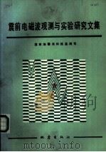 震前电磁波观测与实验研究文集（1989 PDF版）