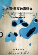 大同-阳高地震研究（1993 PDF版）