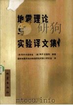 地震理论与实验译文集（1979 PDF版）