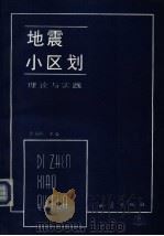 地震小区划  理论与实践（1989 PDF版）
