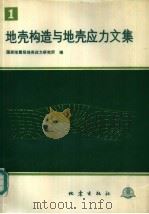 地壳构造与地壳应力文集  1（1987 PDF版）