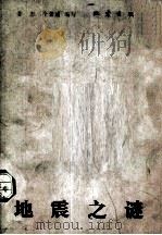 地震之谜 1983 PDF电子版封面 13180·218 姜忠,全莹道编写