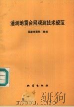遥测地震台网观测技术规范（1991 PDF版）