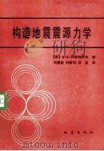 构造地震震源力学（1979 PDF版）
