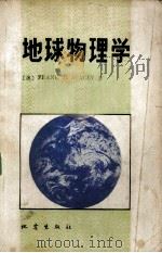 地球物理学（1981 PDF版）