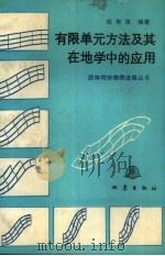 有限单元方法及其在地学中的应用（1987 PDF版）