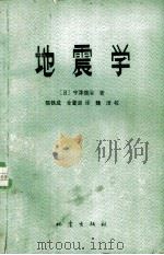 地震学（1981 PDF版）