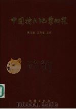 中国大地震研究  1（1988 PDF版）