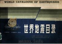 世界地震目录 1900-1980 M7/6（1986 PDF版）