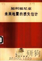 加利福尼亚未来地震的损失估计（1991 PDF版）