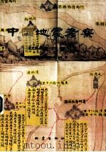 中国地震考察  公元前466年-公元1900年（1992 PDF版）