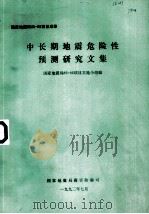 中长期地震危险性预测研究文集（1992 PDF版）