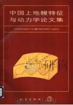 中国上地幔特征与动力学论文集 1990 PDF电子版封面 7502804129 中国矿物岩石地球化学学会地幔矿物岩石地球化学专业委员会编著