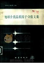 地球介质品质因子Q值文集（1989 PDF版）