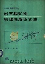 岩石和矿物物理性质论文集（1988 PDF版）