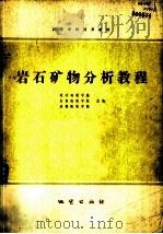 岩石矿物分析教程（1980 PDF版）