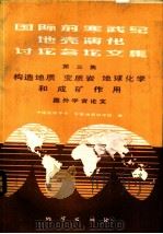 国际前寒武纪地壳演化讨论会论文集  第3集  构造地质、变质岩地球化学和成矿作用（1986 PDF版）