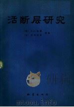 活断层研究（1983 PDF版）