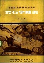 岩石学研究  第4辑（1984 PDF版）