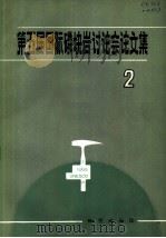 第五届国际磷块岩讨论会论文集  2（1984 PDF版）