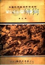 岩石学研究  第5辑（1985 PDF版）