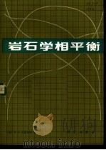 岩石学相平衡（1985 PDF版）