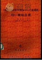 1990-1989年中国M4.7地震的均－震级目录（1989 PDF版）
