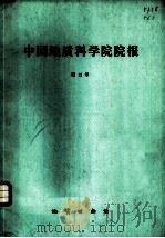 中国地质科学院院报  第12号（1986 PDF版）