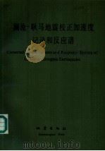 澜沧-耿马地震校正加速度记录和反应谱 1989 PDF电子版封面 7502803254 中国建筑科学研究院工程抗震研究所,云南省地震局合编