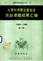 地震科学联合基金会资助课题成果汇编  1985-1989  第1集（1992 PDF版）