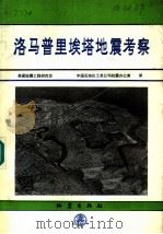 洛马普里埃塔地震考察（1991 PDF版）