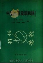 中国地震震源机制（1990 PDF版）