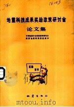 地震科技成果奖励政策研讨会论文集（1991 PDF版）
