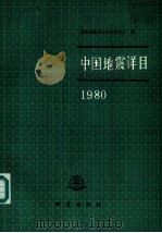 中国地震详目  1980（1989 PDF版）