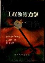 工程断裂力学（1986 PDF版）
