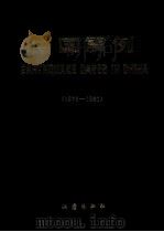 中国震例  1976-1980（1990 PDF版）