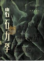 岩石力学（1981 PDF版）