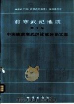 前寒武纪地质  第1号  中国晚前寒武纪冰成岩论文集（1985 PDF版）