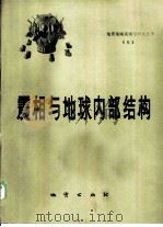 震相与地球内部结构（1986 PDF版）