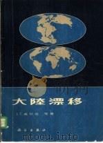 大陆漂移（1975 PDF版）