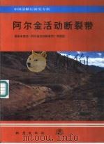 阿尔金活动断裂带（1992 PDF版）