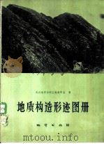 地质构造形迹图册（1978 PDF版）