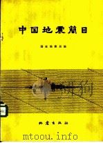 中国地震简目（1977 PDF版）