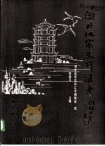 湖北地震史料汇考（1986 PDF版）